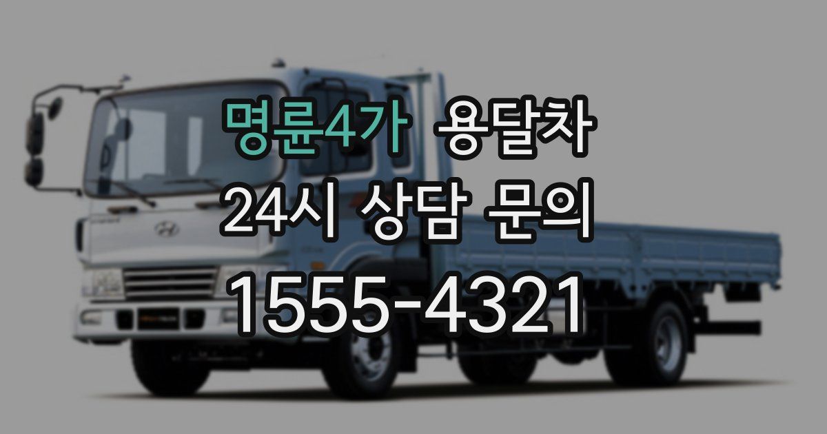 명륜4가 용달차
