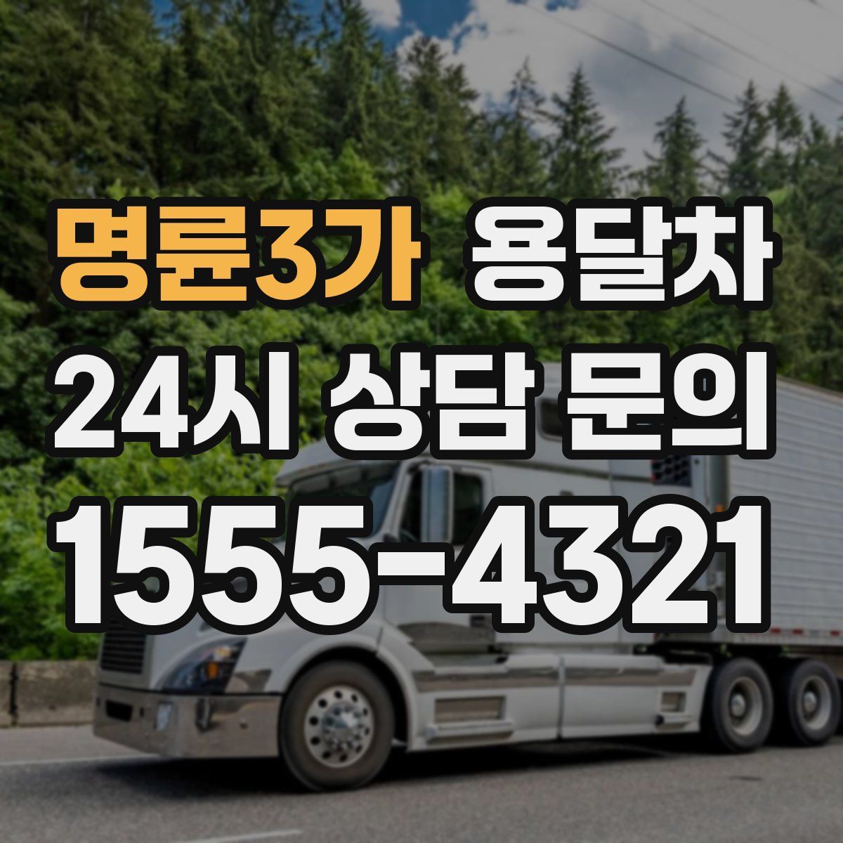 명륜3가 용달차