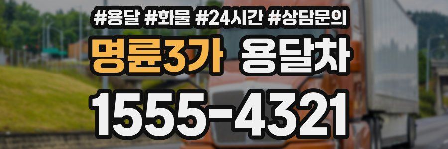 명륜3가 용달차