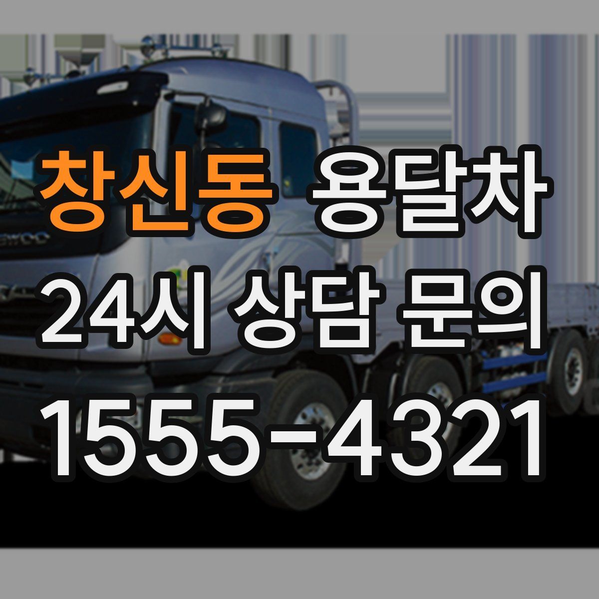 창신동 용달차