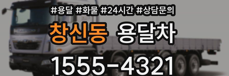 창신동 용달차