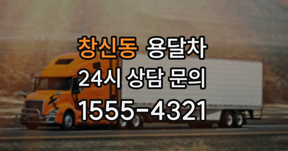 창신동 용달차