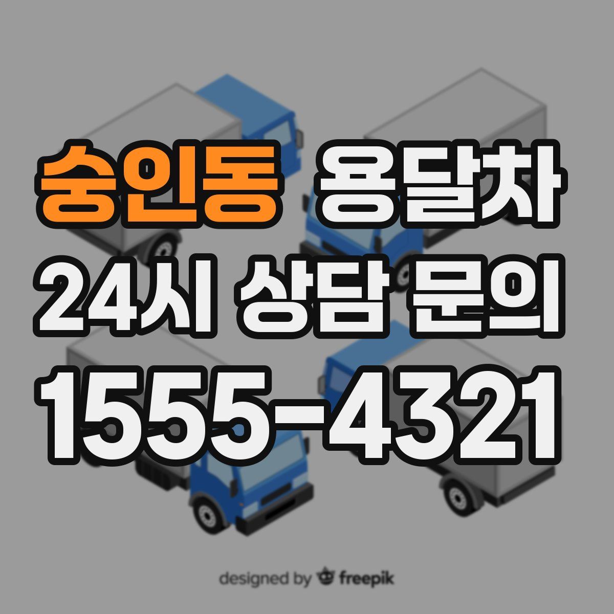 숭인동 용달차