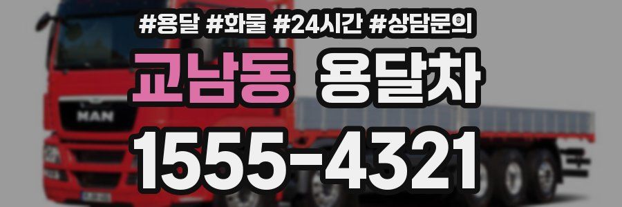 교남동 용달차