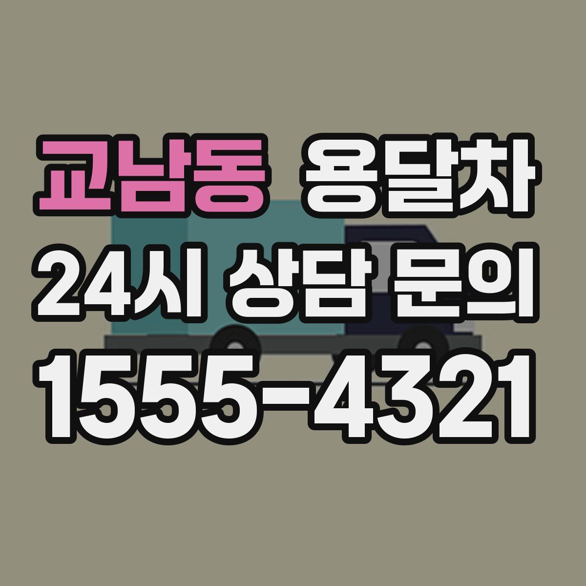 교남동 용달차