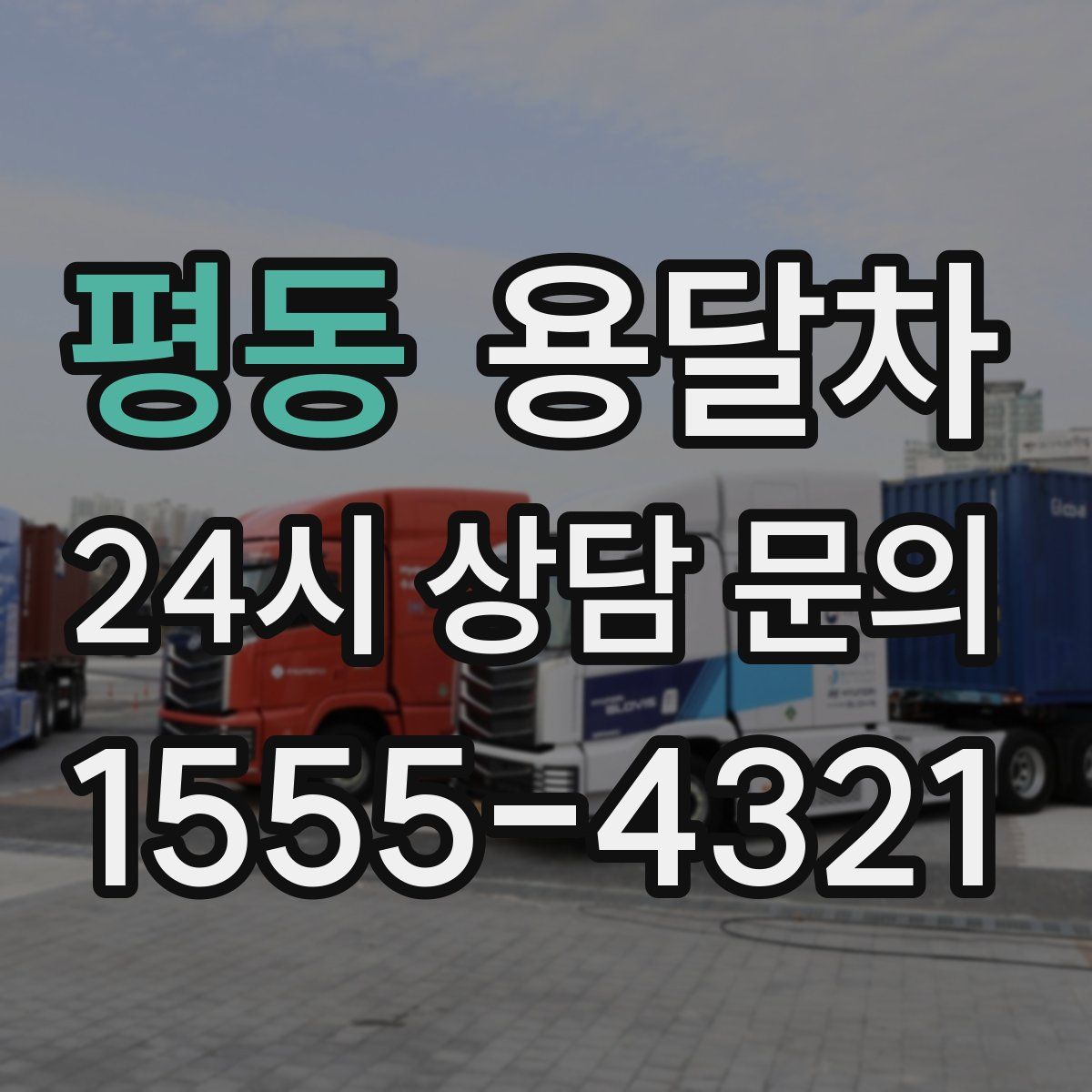 평동 용달차