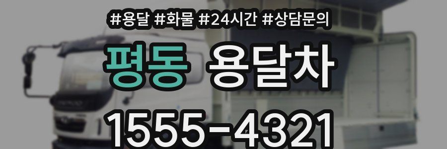 평동 용달차
