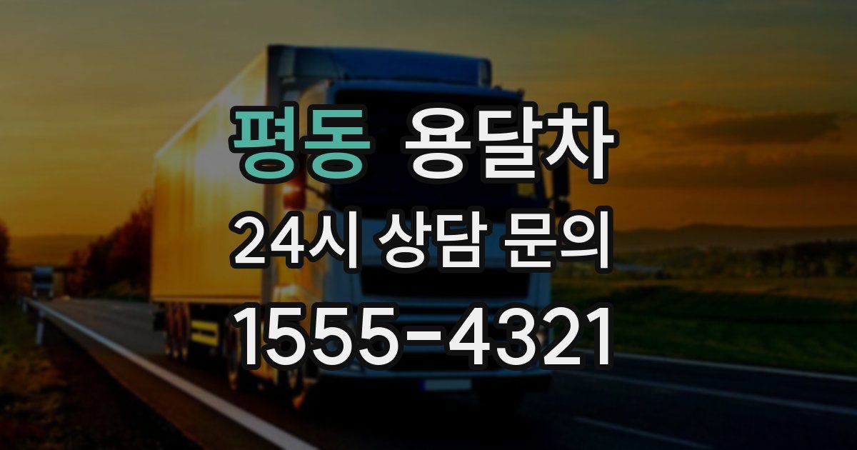 평동 용달차