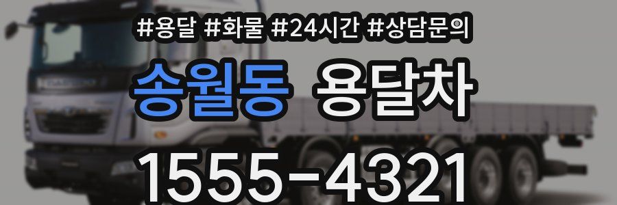송월동 용달차