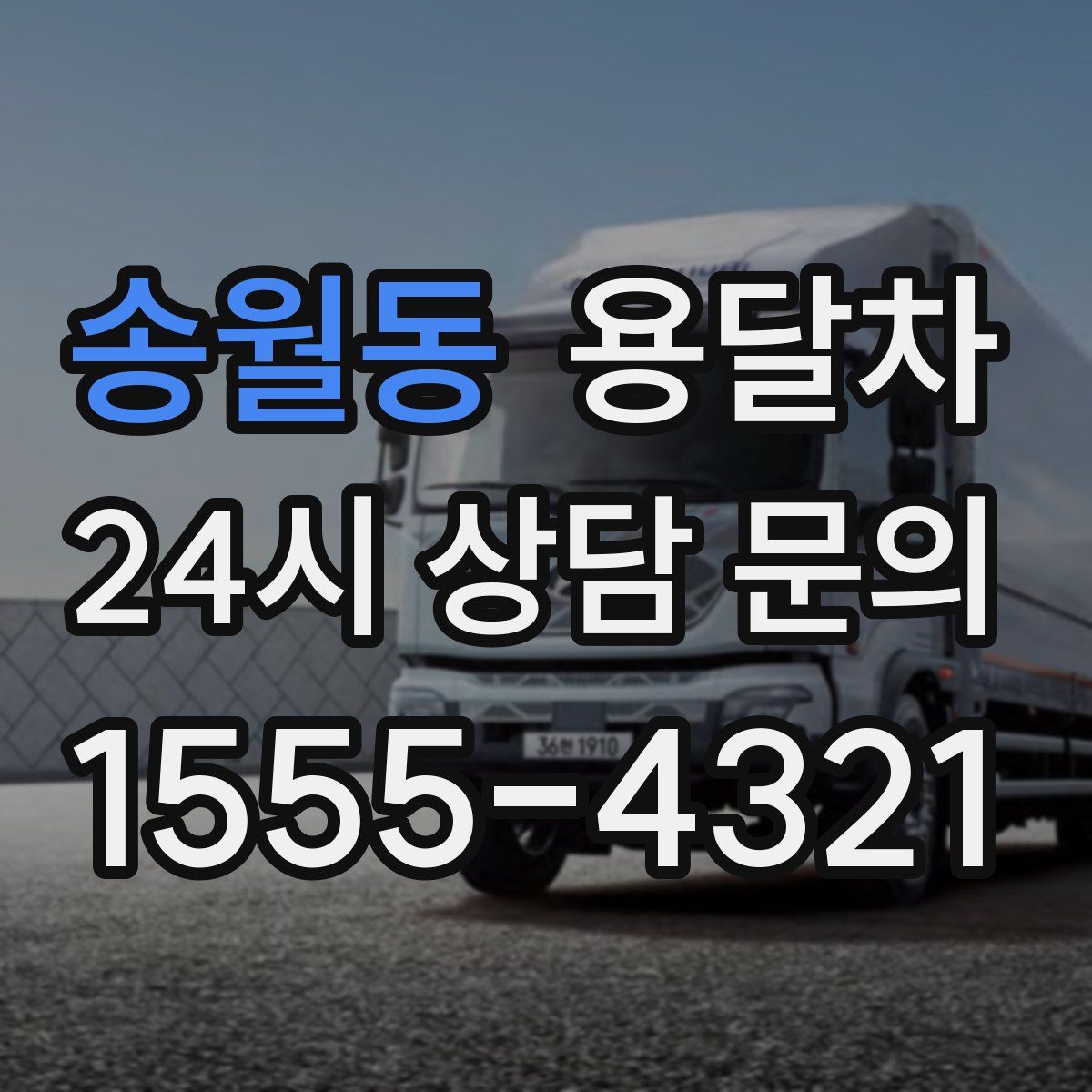 송월동 용달차