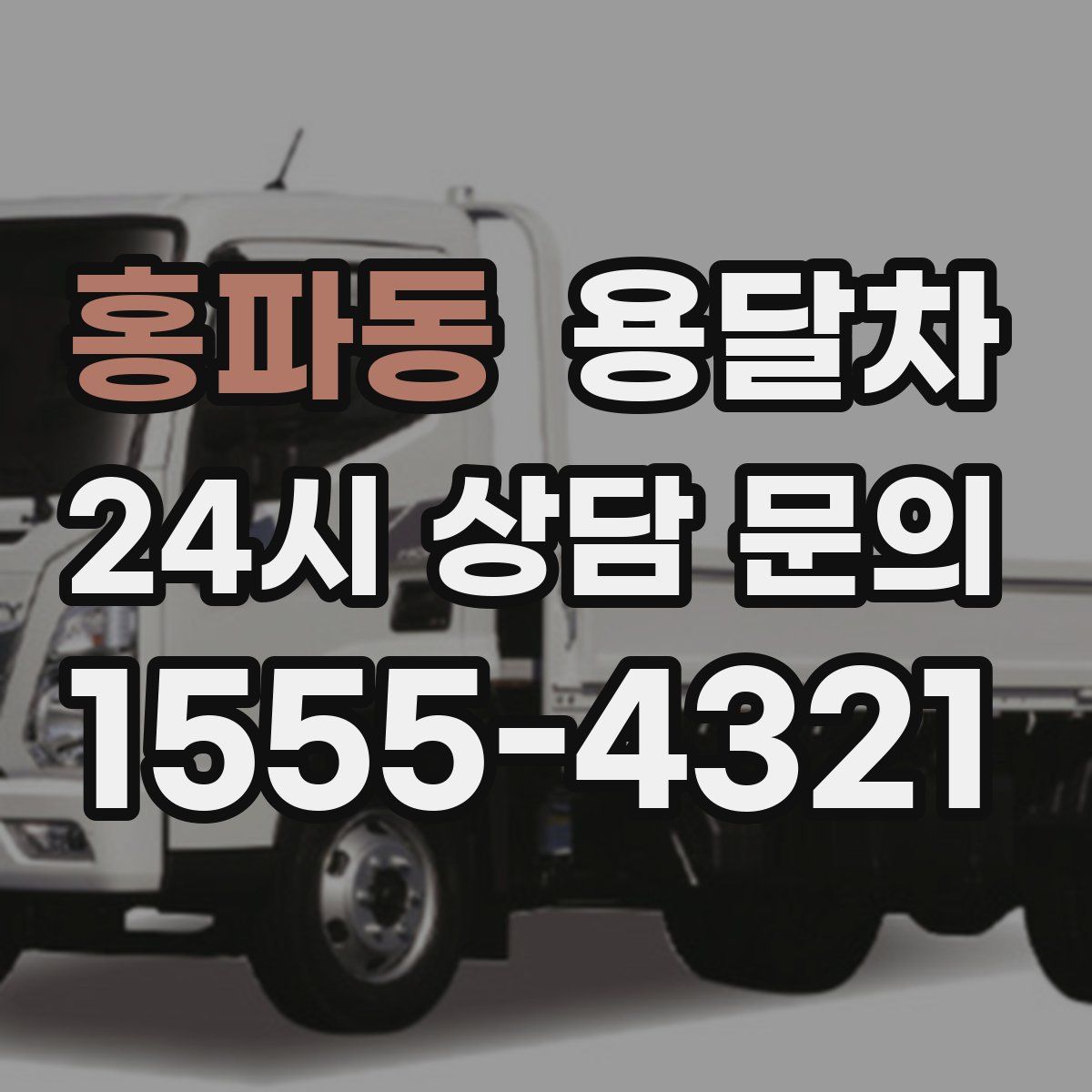 홍파동 용달차