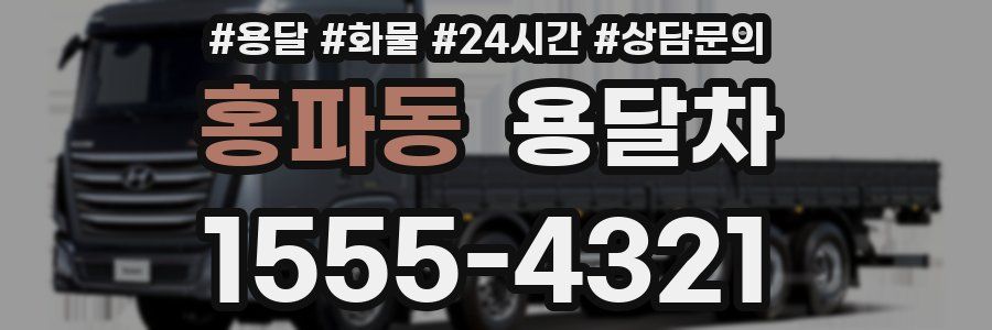 홍파동 용달차