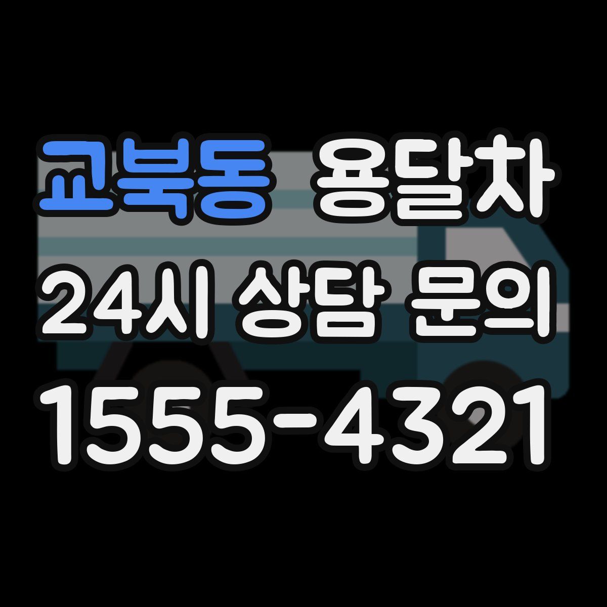 교북동 용달차