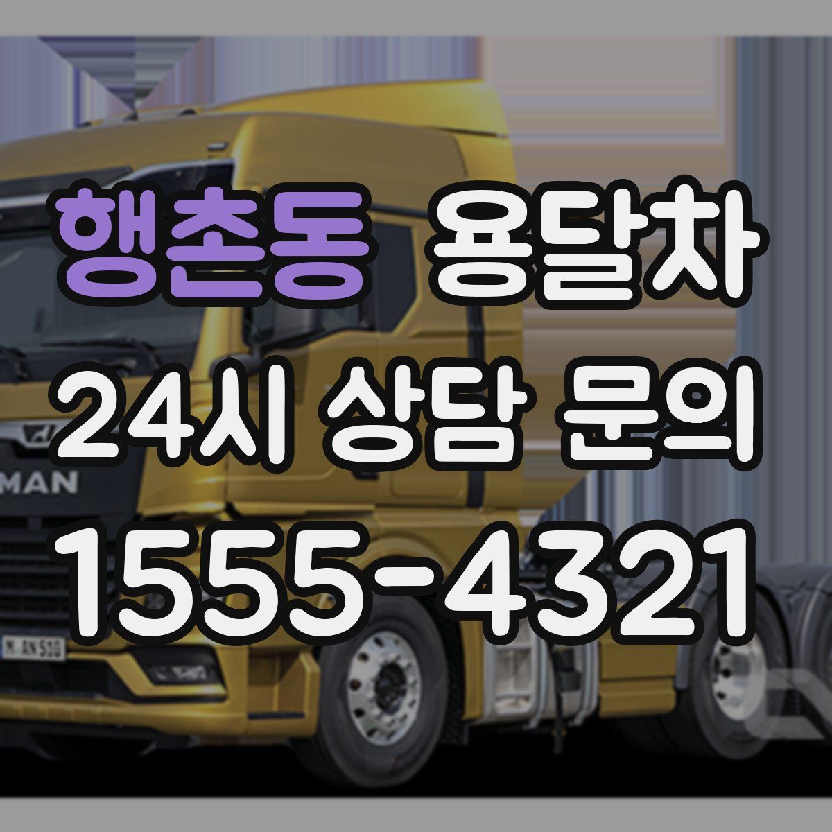 행촌동 용달차