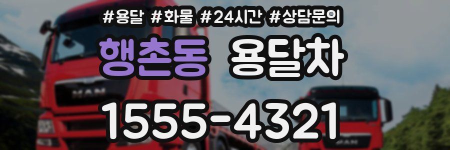 행촌동 용달차