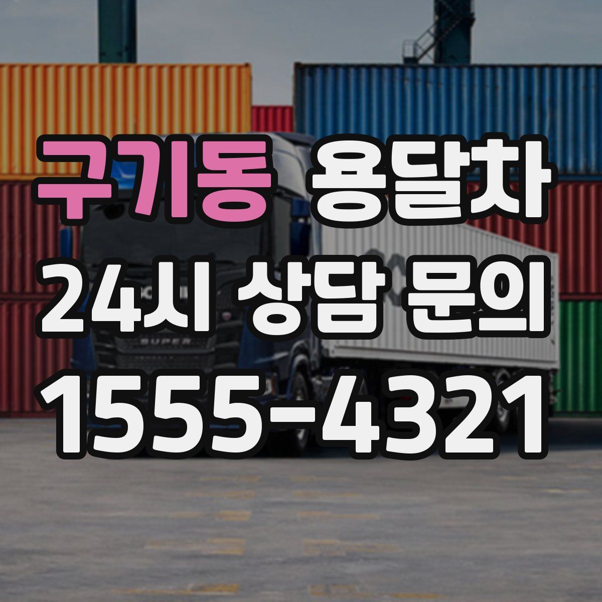 구기동 용달차
