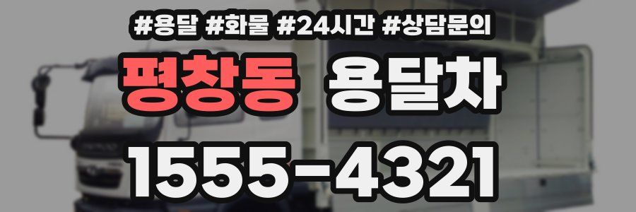 평창동 용달차