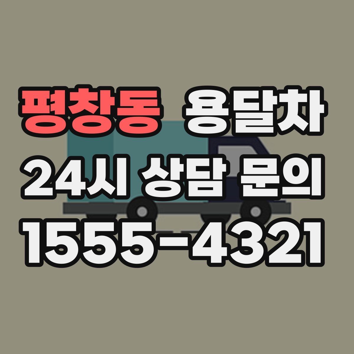 평창동 용달차