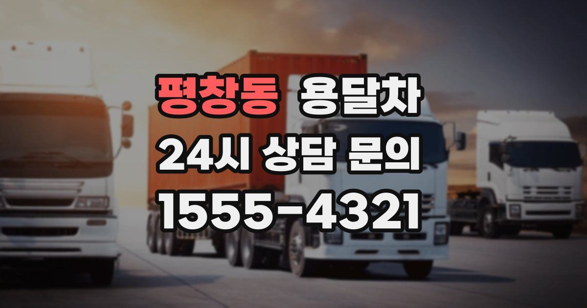평창동 용달차