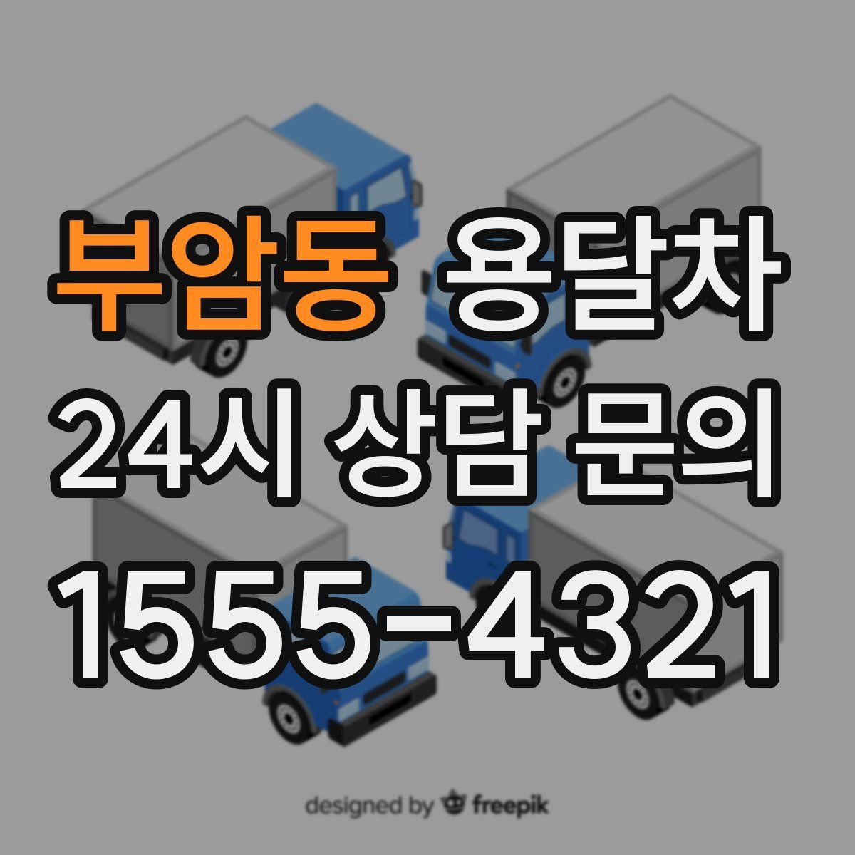 부암동 용달차