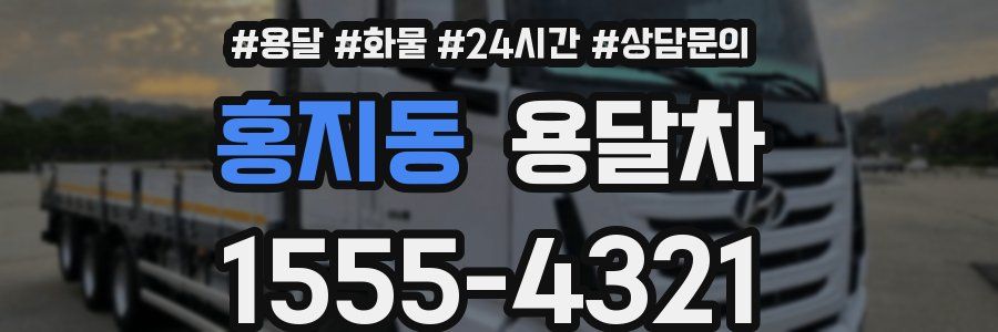 홍지동 용달차