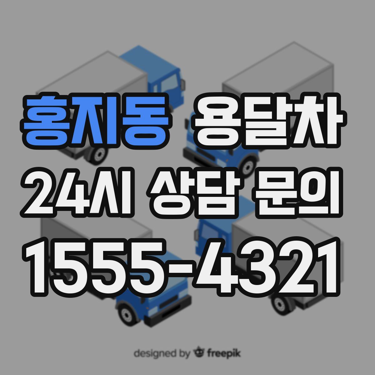 홍지동 용달차