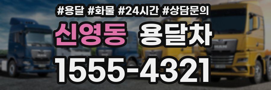 신영동 용달차
