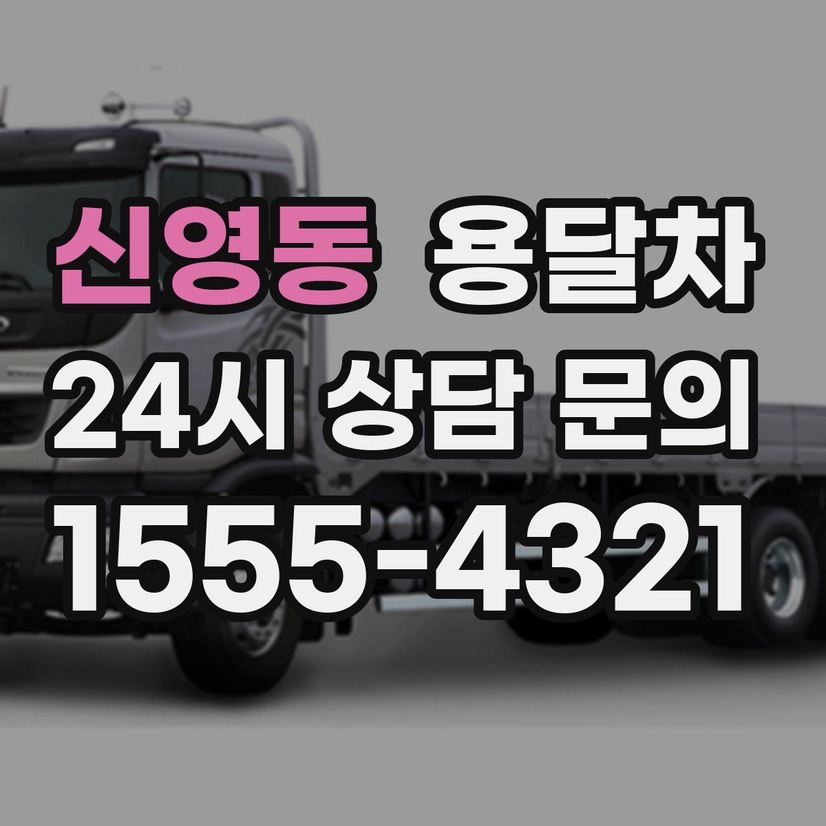 신영동 용달차