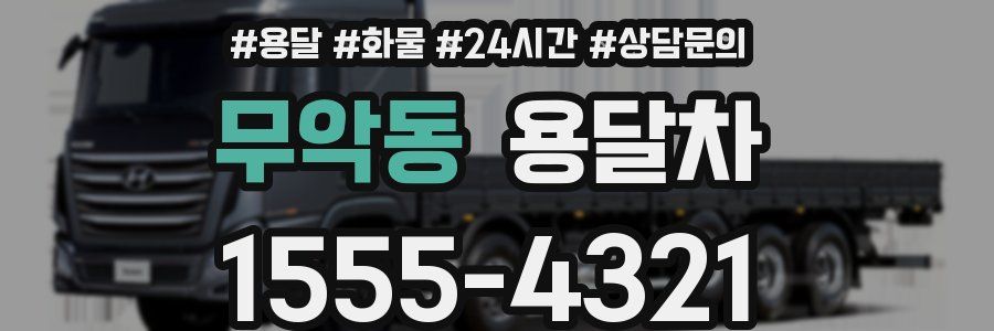무악동 용달차