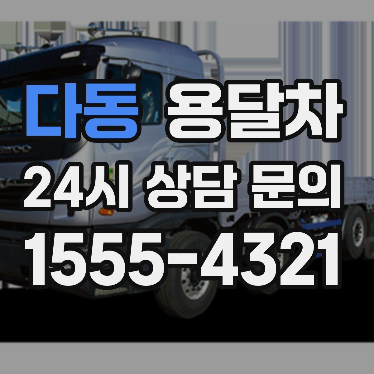 다동 용달차 이용과 원룸 이사를 함께 고려하는 경우