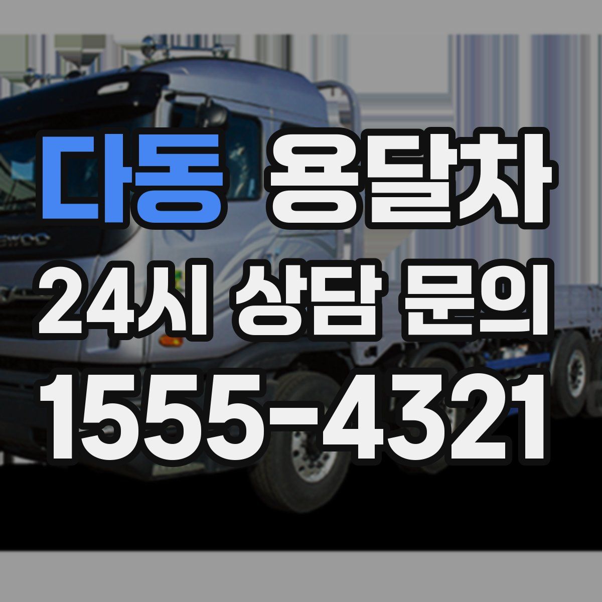 다동 용달차