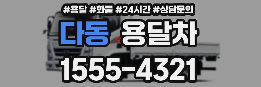 다동 용달차