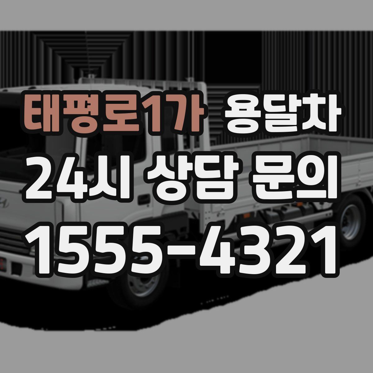 태평로1가 용달차