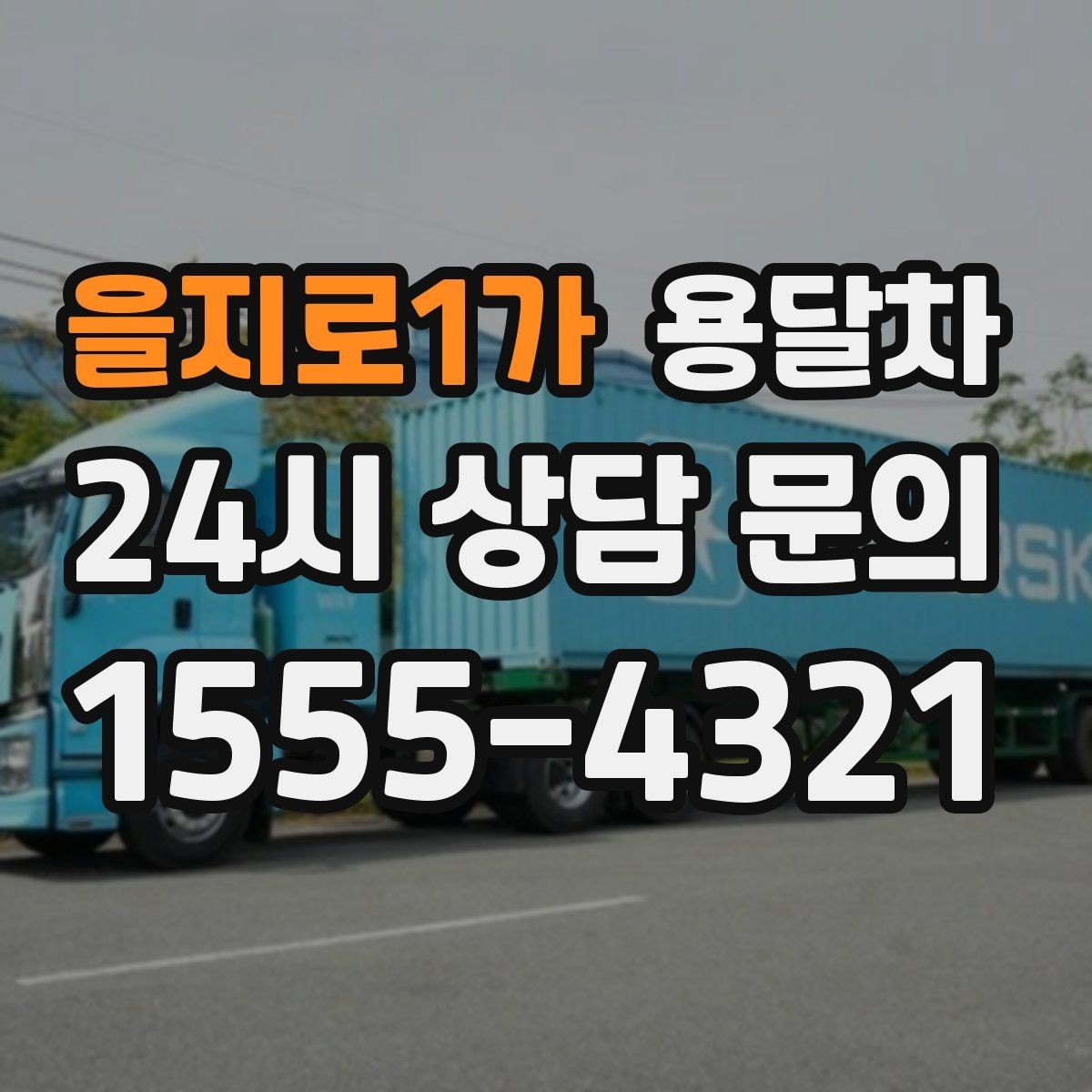 을지로1가 용달차 이용이 편리한 생활 짐 정리법