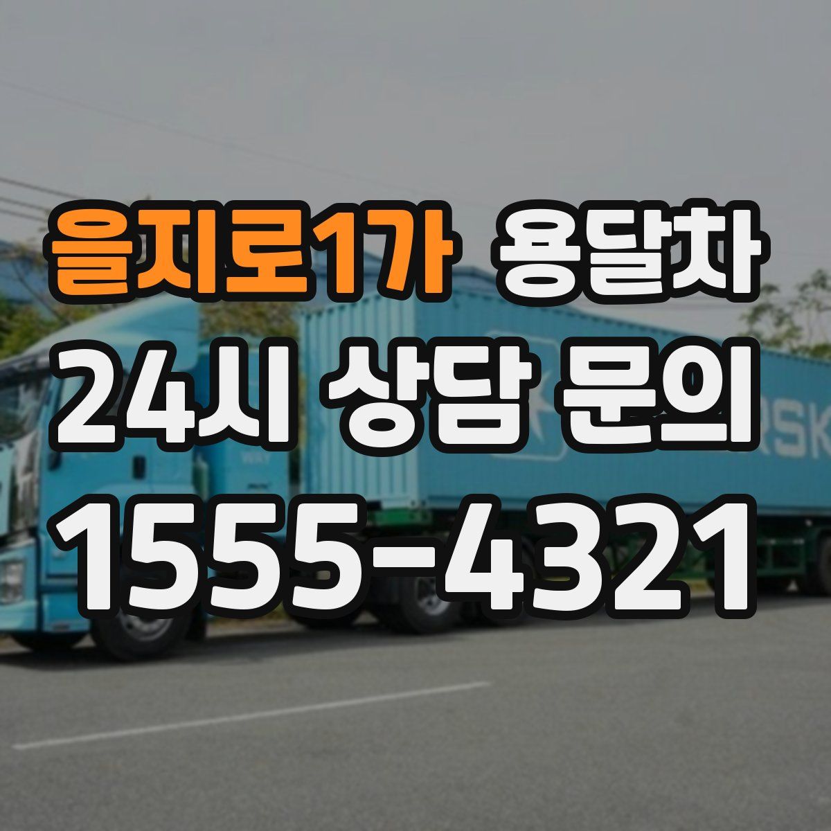을지로1가 용달차