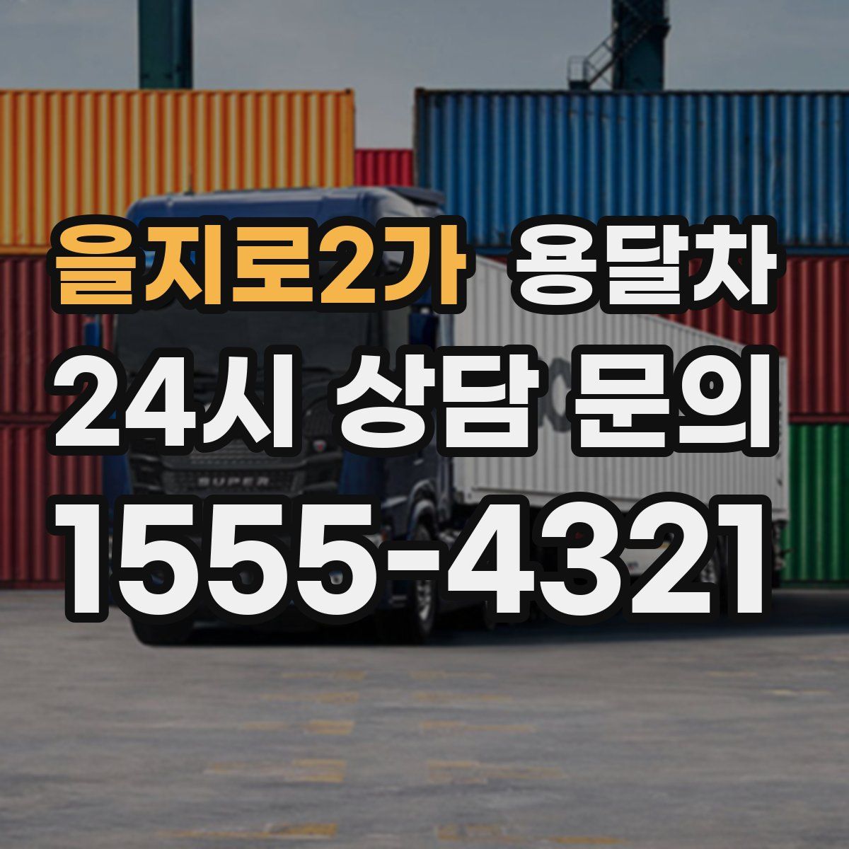 을지로2가 용달차