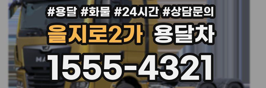 을지로2가 용달차