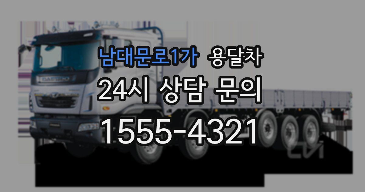 남대문로1가 용달차