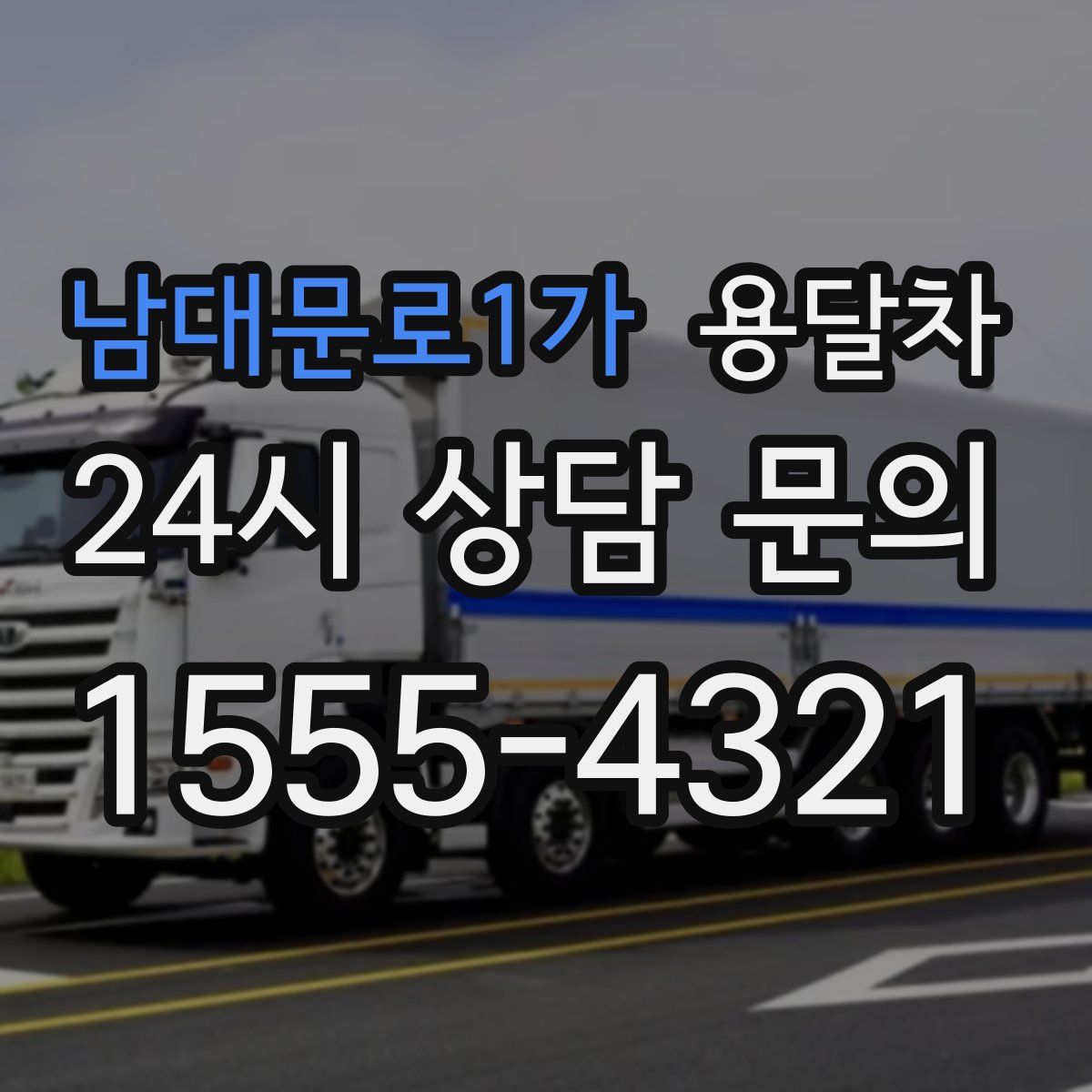 남대문로1가 용달차