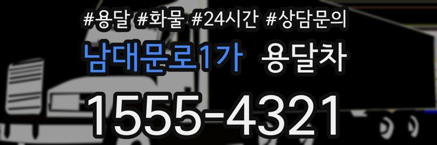 남대문로1가 용달차