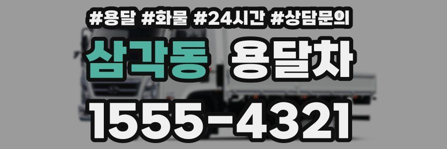 삼각동 용달차