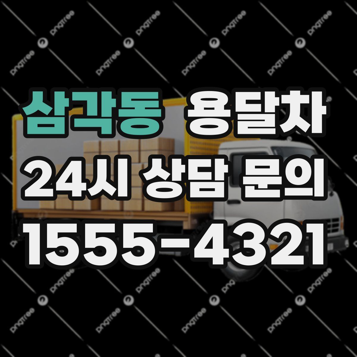 삼각동 용달차