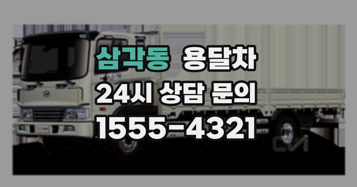 삼각동 용달차