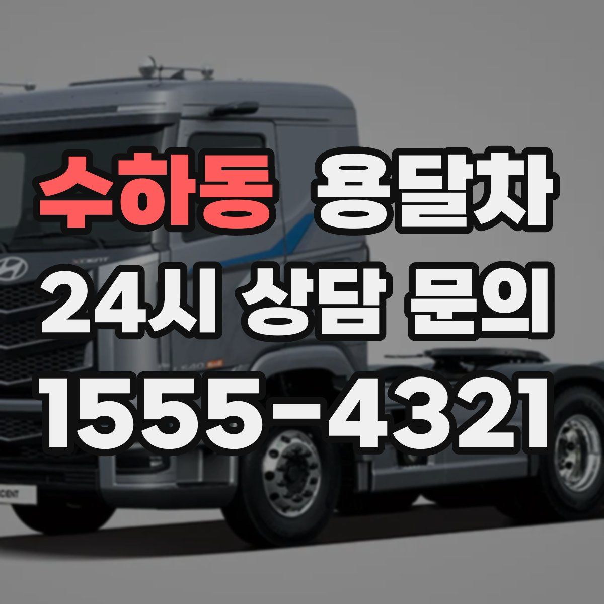 수하동 용달차