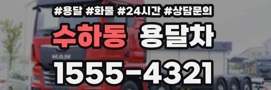 수하동 용달차
