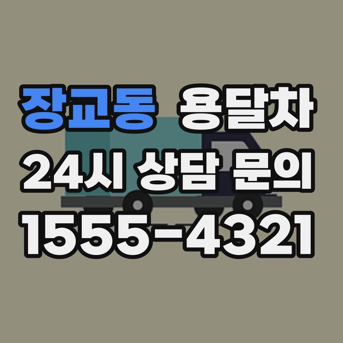 장교동 용달차