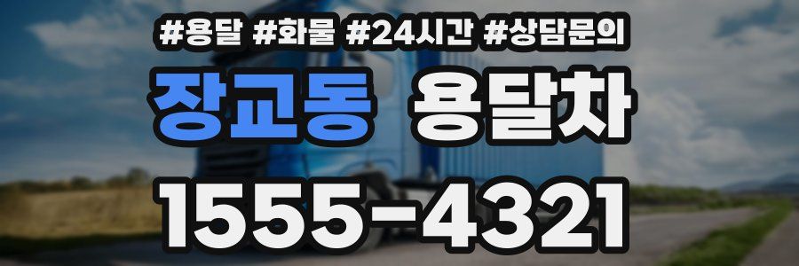 장교동 용달차