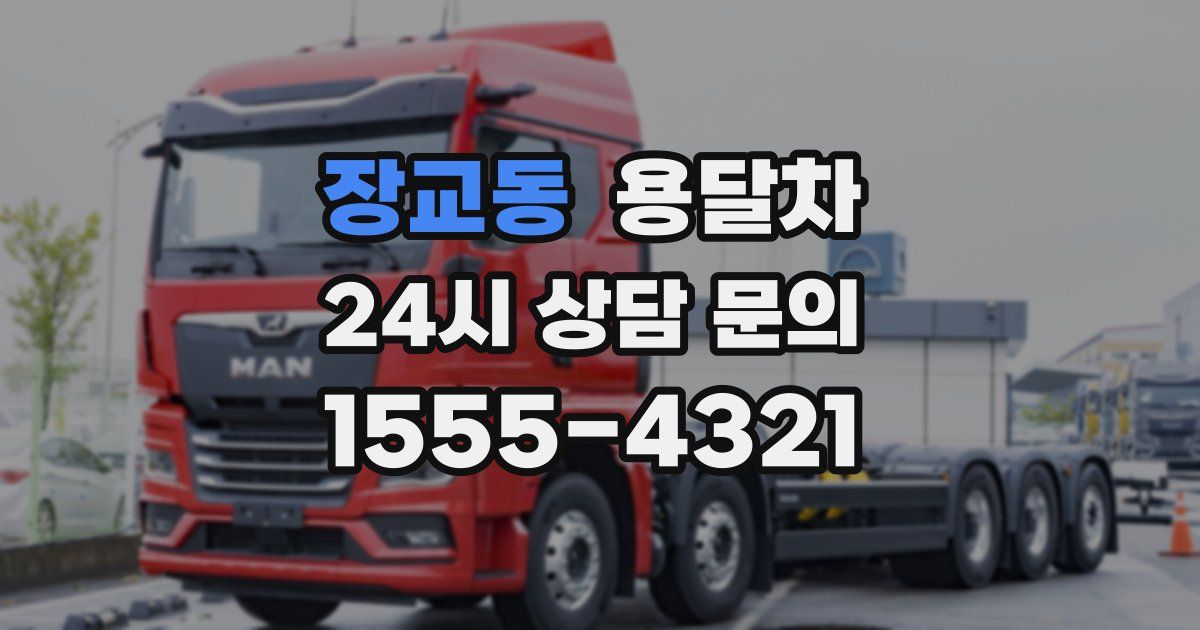 장교동 용달차
