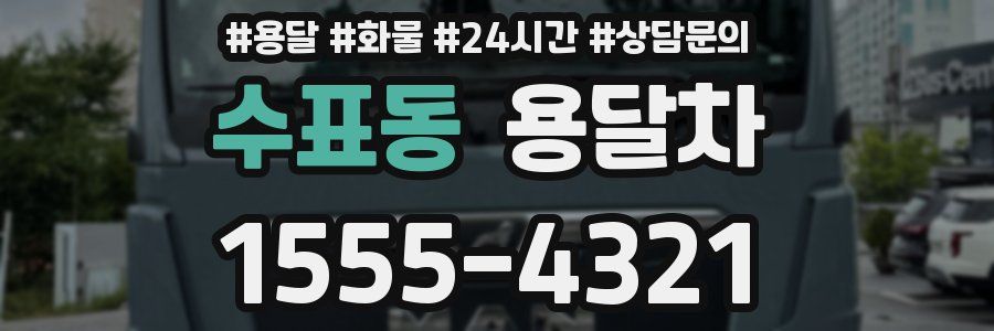 수표동 용달차