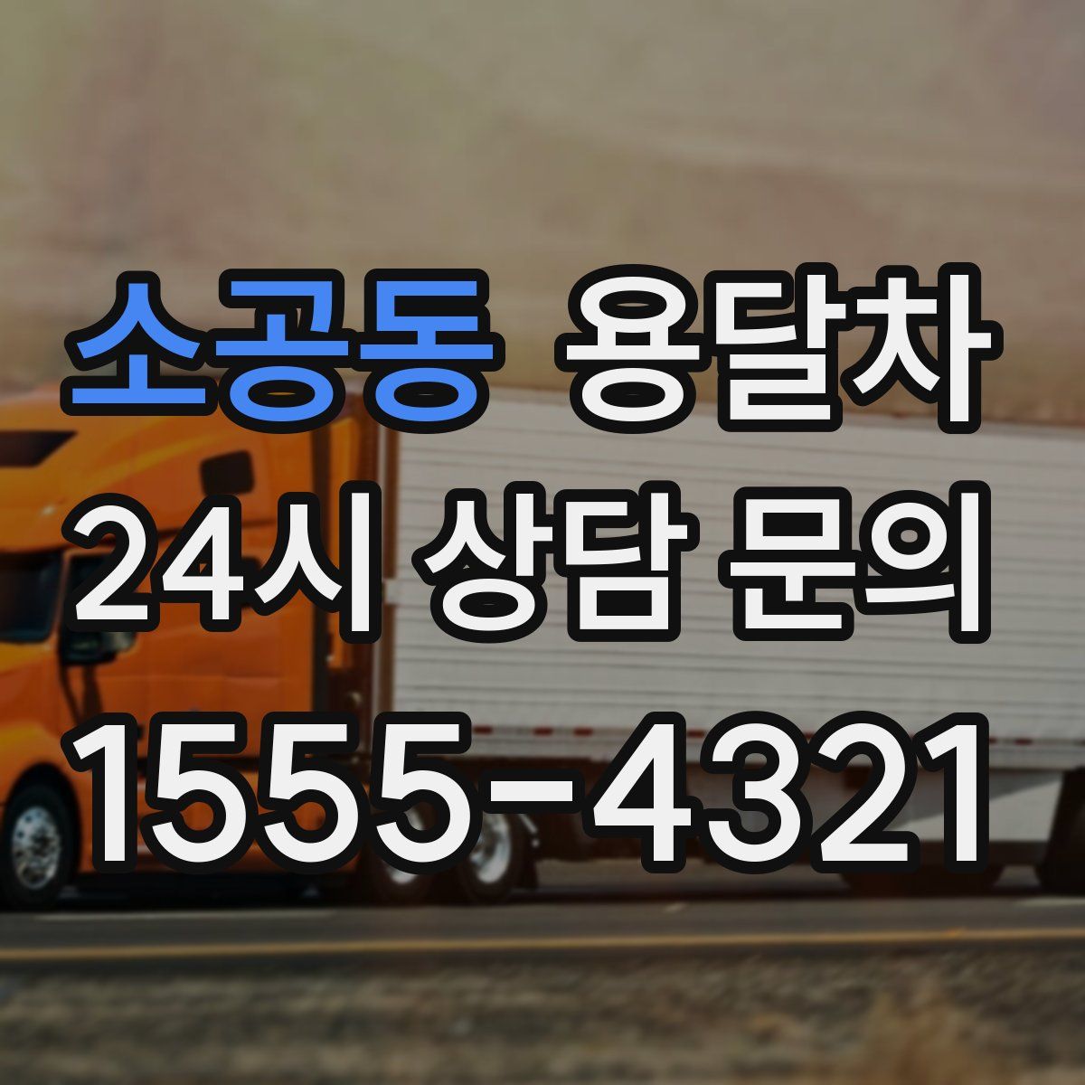 소공동 용달차